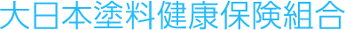 大日本塗料健康保険組合