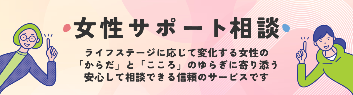 女性サポート相談